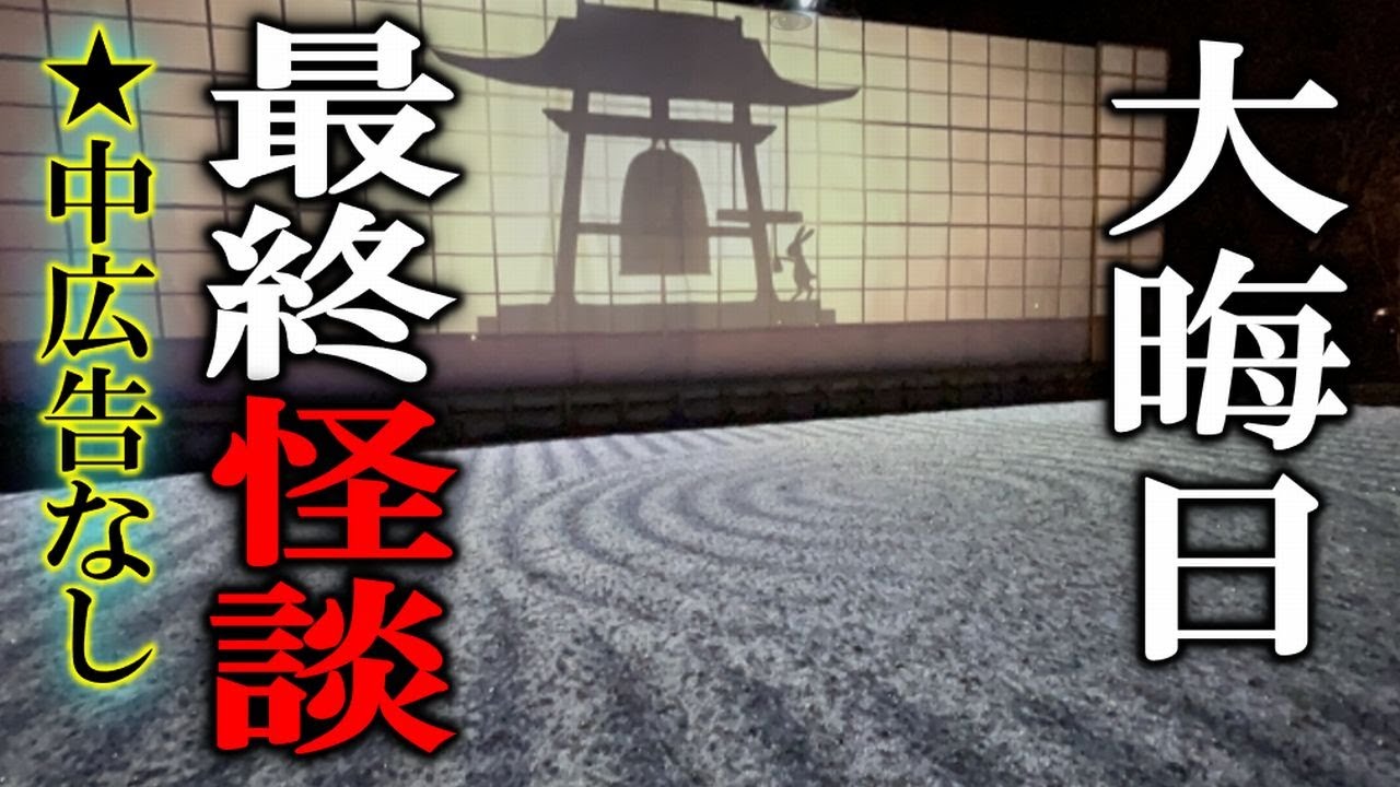 ★中広告なし！ ありがとう２０２５年！ 【怖い話,怪談,睡眠用,作業用,朗読つめあわせ,オカルト,ホラー,都市伝説】