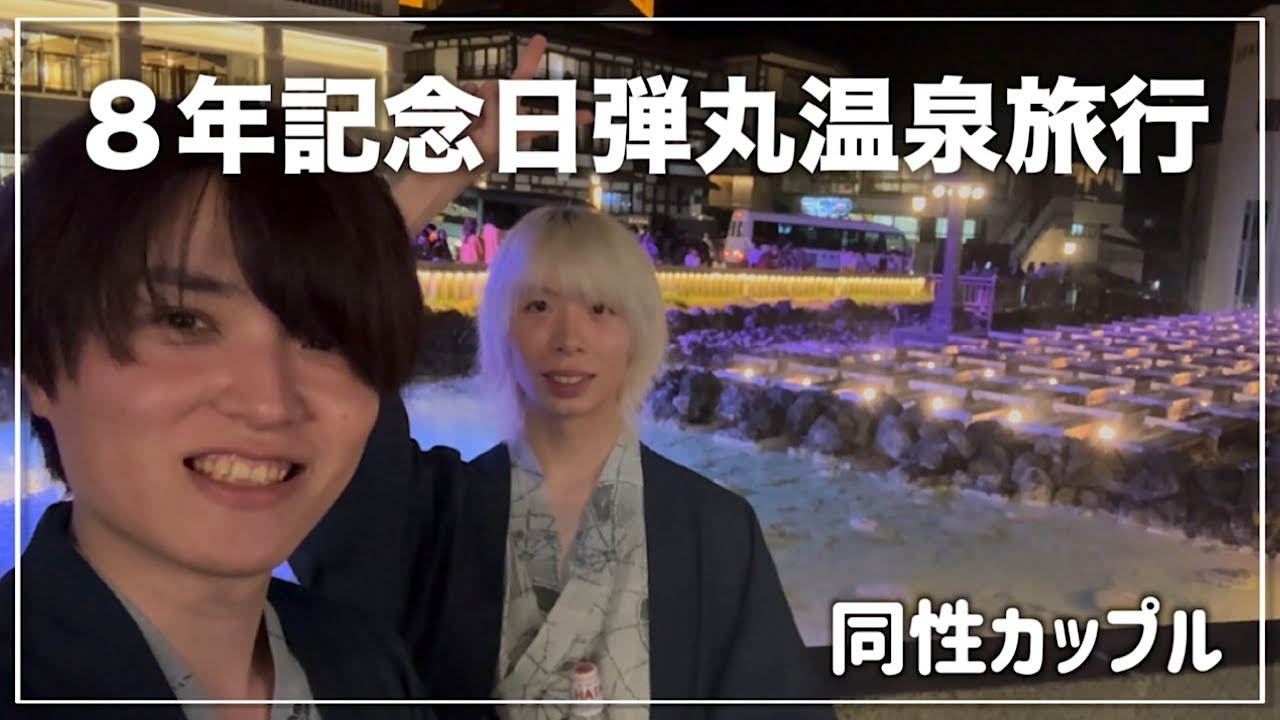 【8年記念日】愛情を確かめ合う弾丸温泉旅行〈Japanese gay couple〉