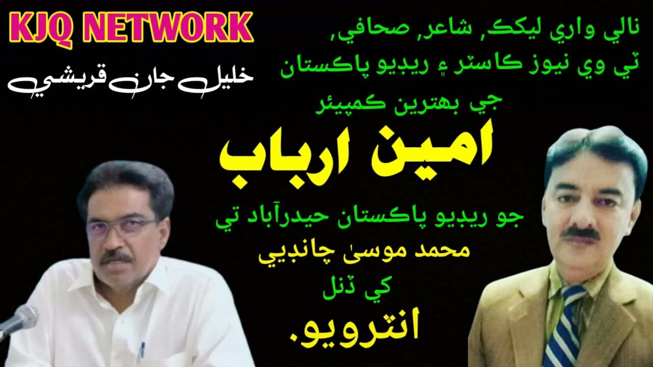 Ameen arbab interview with Moosa Chandio | KJQ NETWORK |