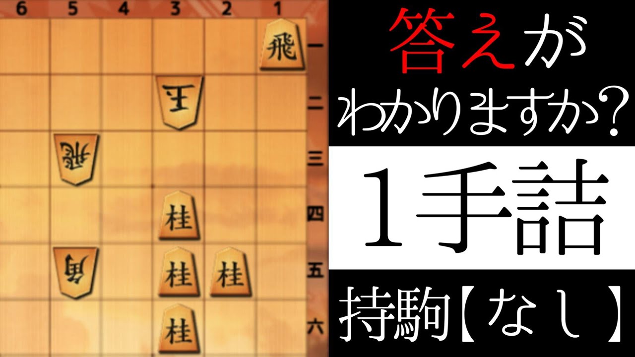 １手で詰みます【１手詰】