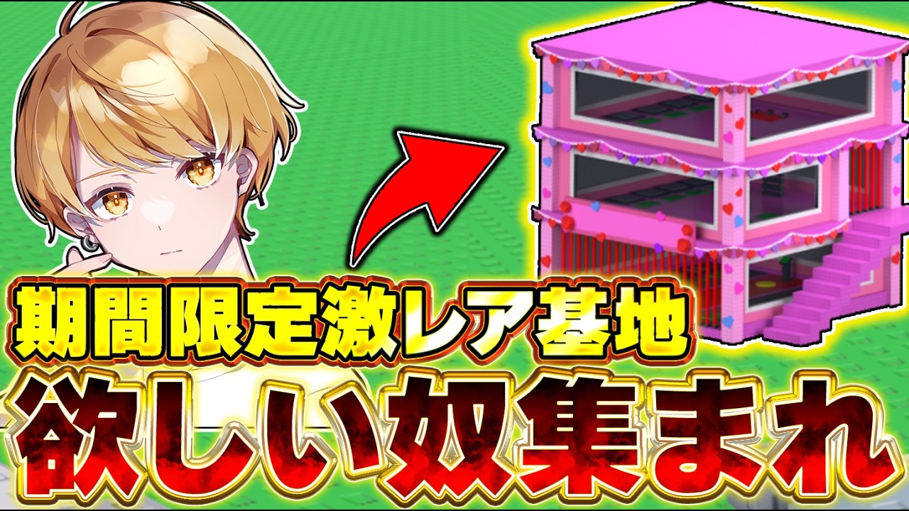 【ロブロックス】バレンタイン限定基地欲しい奴集合【ブレインロットを盗む】
