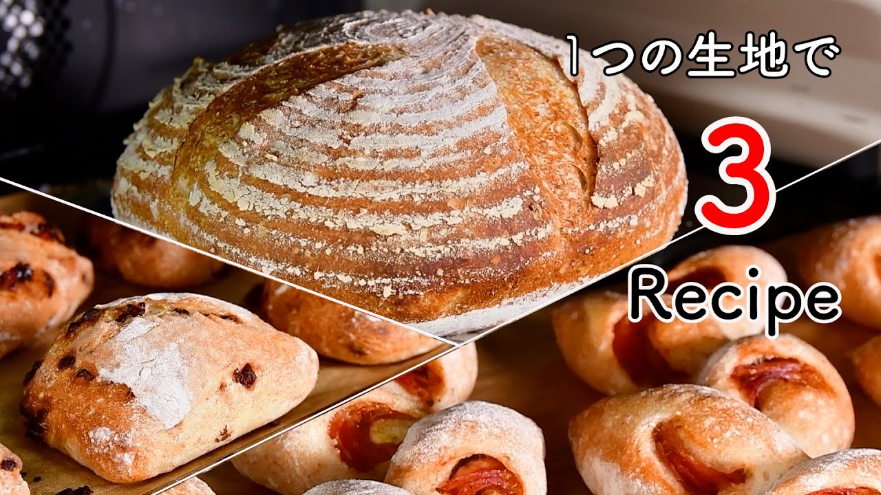 シリーズ【こねないフランスパン】生地１つで３種類の人気パンが作れる