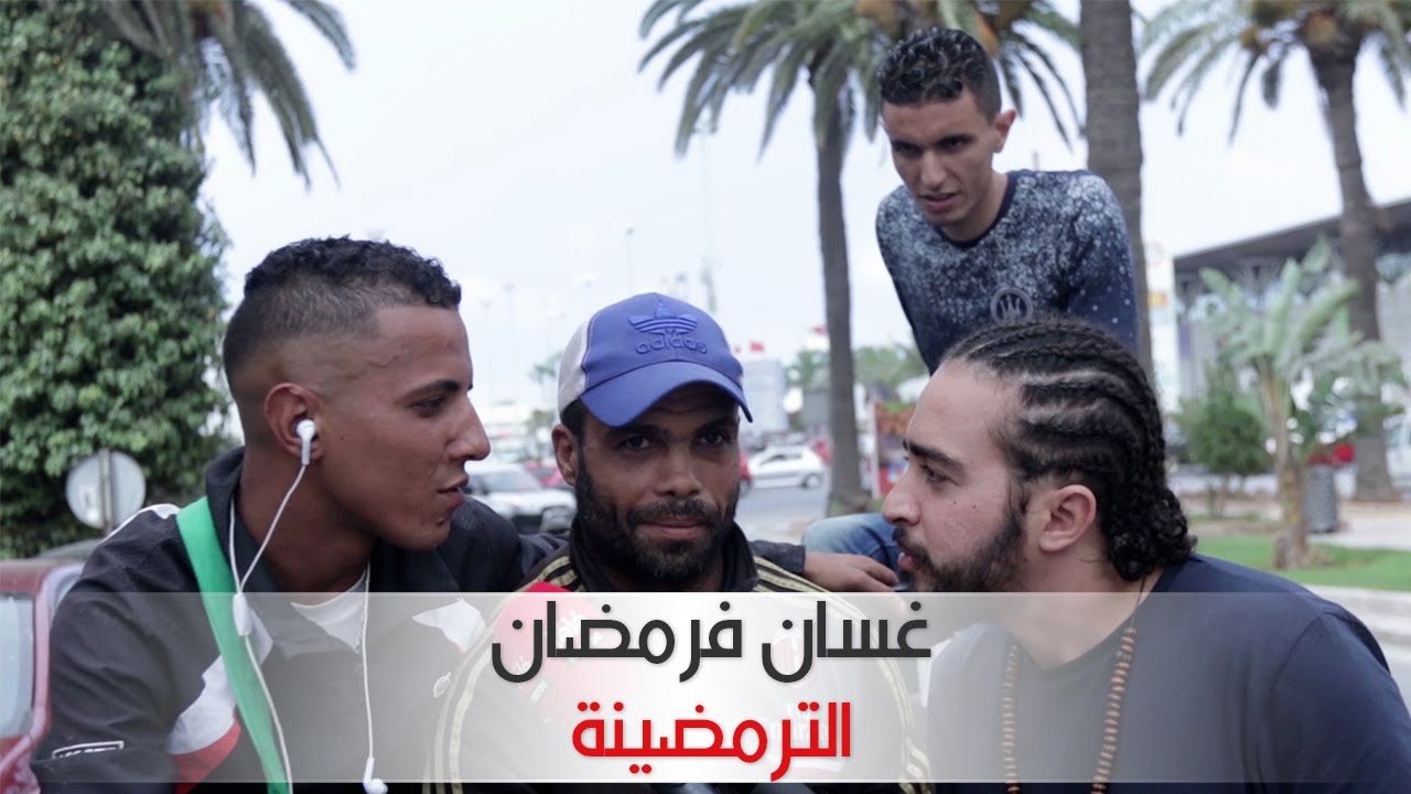 غسان فرمضان : الترمضينة | Télé Maroc