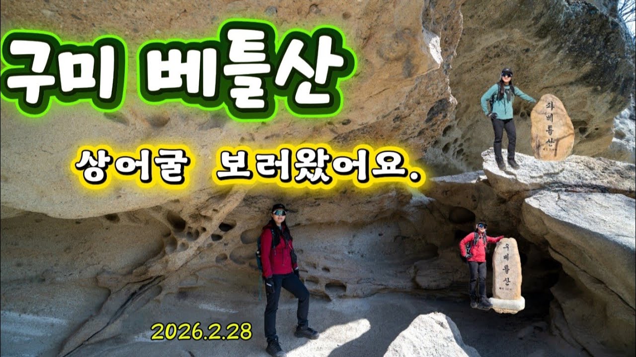 구미 베틀산 상어굴 보고 새를 닮은섬 남해 조도 바래길 1박 트래킹 