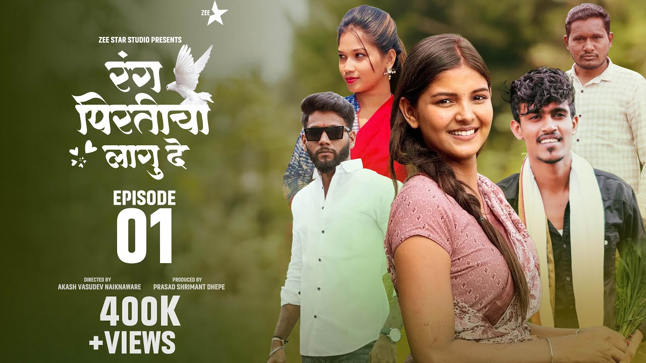 रंग पिरतीचा लागु दे !! भाग नं : (०१ )!! Rang pirticha lagu de marathi web series episode no : (01)