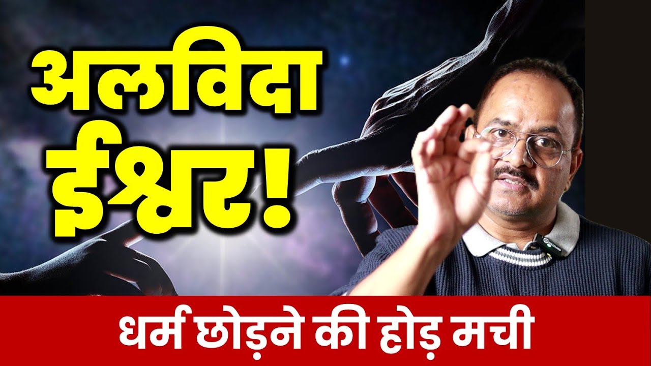 दुनिया में नास्तिक बनने वालों की संख्या का विस्फोट, धर्मों से ज्यादा नास्तिकता अपना रहे लोग