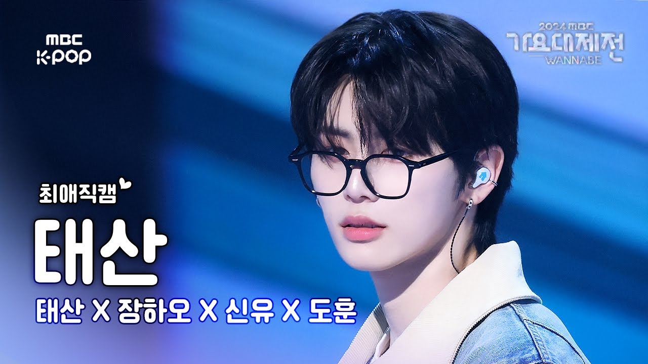[가요대제전#최애직캠]보이넥스트도어 태산–한 페이지가 될 수 있게(원곡:DAY6)(BOYNEXTDOOR TAESAN Fancam)|GayoDaejejeon2024|MBC250129