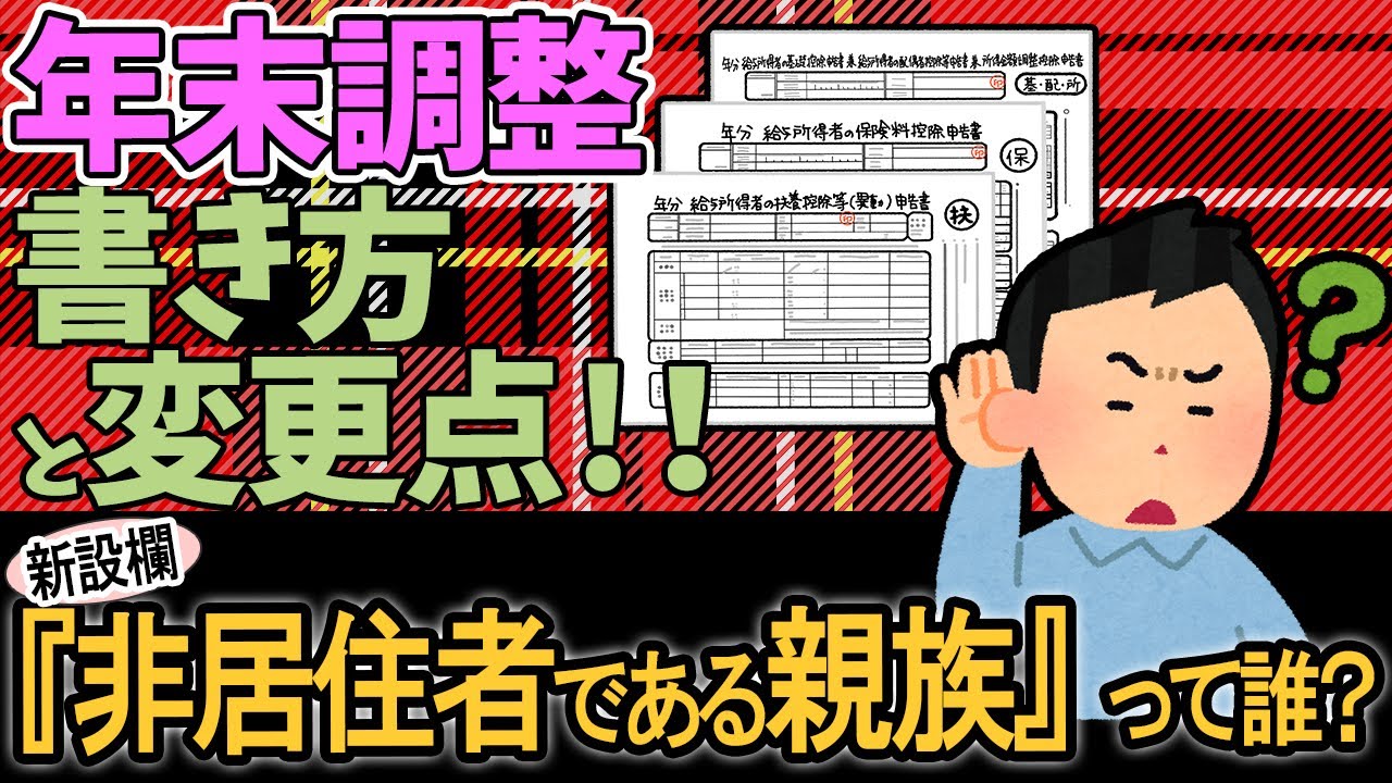 年末調整 書き方･変更点！新設欄｢非居住者である親族｣って誰？【退職手当等を有する配偶者･扶養親族/所得税のしくみ/住民税/扶養控除等申告書/基礎･配偶者･保険料/税金安く】