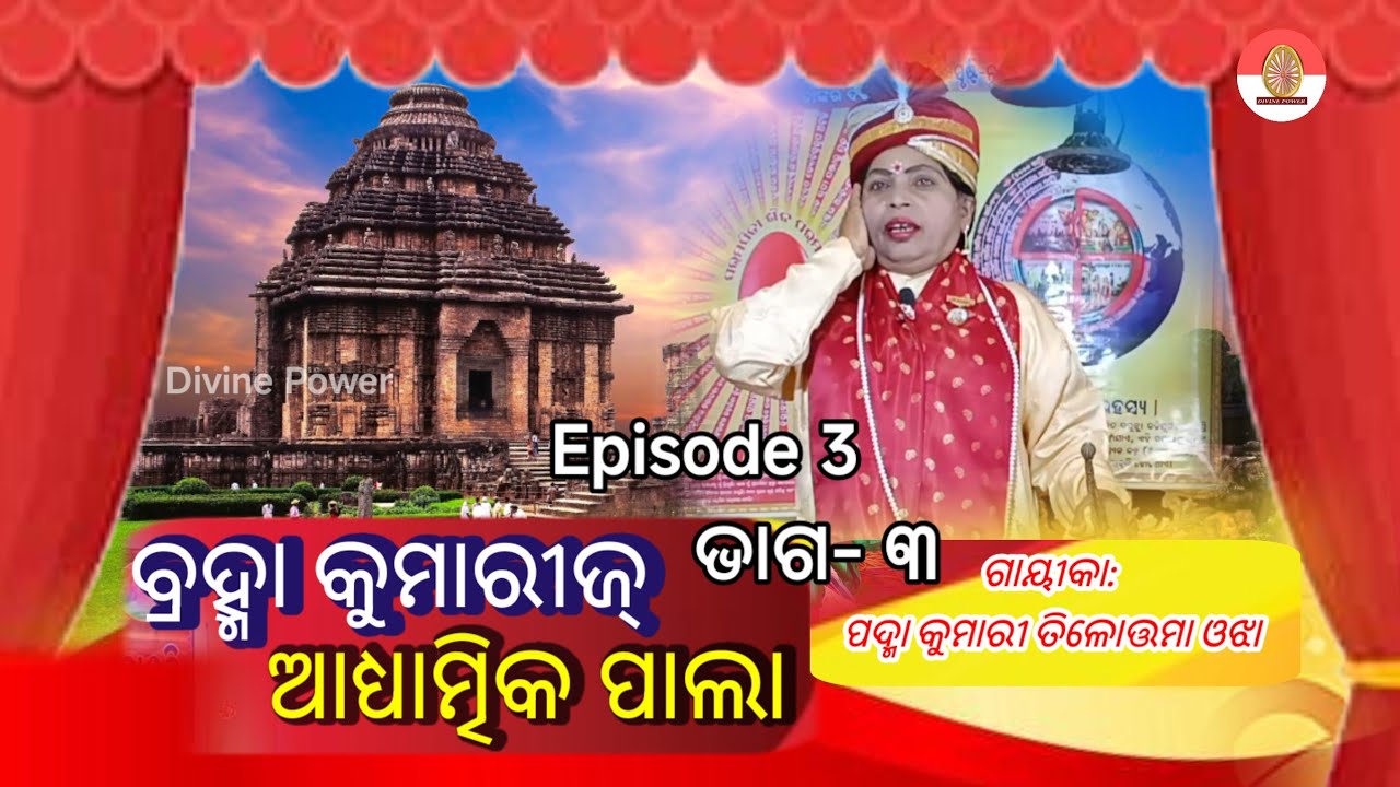 ବ୍ରହ୍ମା କୁମାରୀ ଆଧ୍ୟାତ୍ମିକ ପାଲା//ଭାଗ -୩ Episode -3