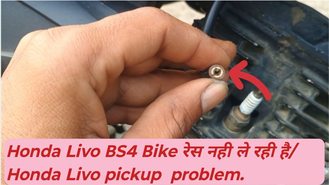 Honda livo रेस नही ले रही, Honda livo throttle problem, Honda livo starting problem. Pickup problem.
