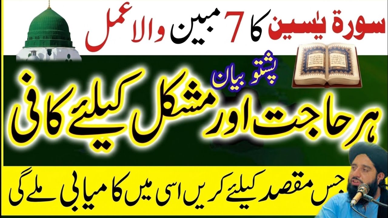 Surah Yaseen7 Mubeen ka /Wazifa Benefits - ( سورہ یاسین کا پاور فل وظیفہ ہر حاجت کے لئے ) Maulana 26
