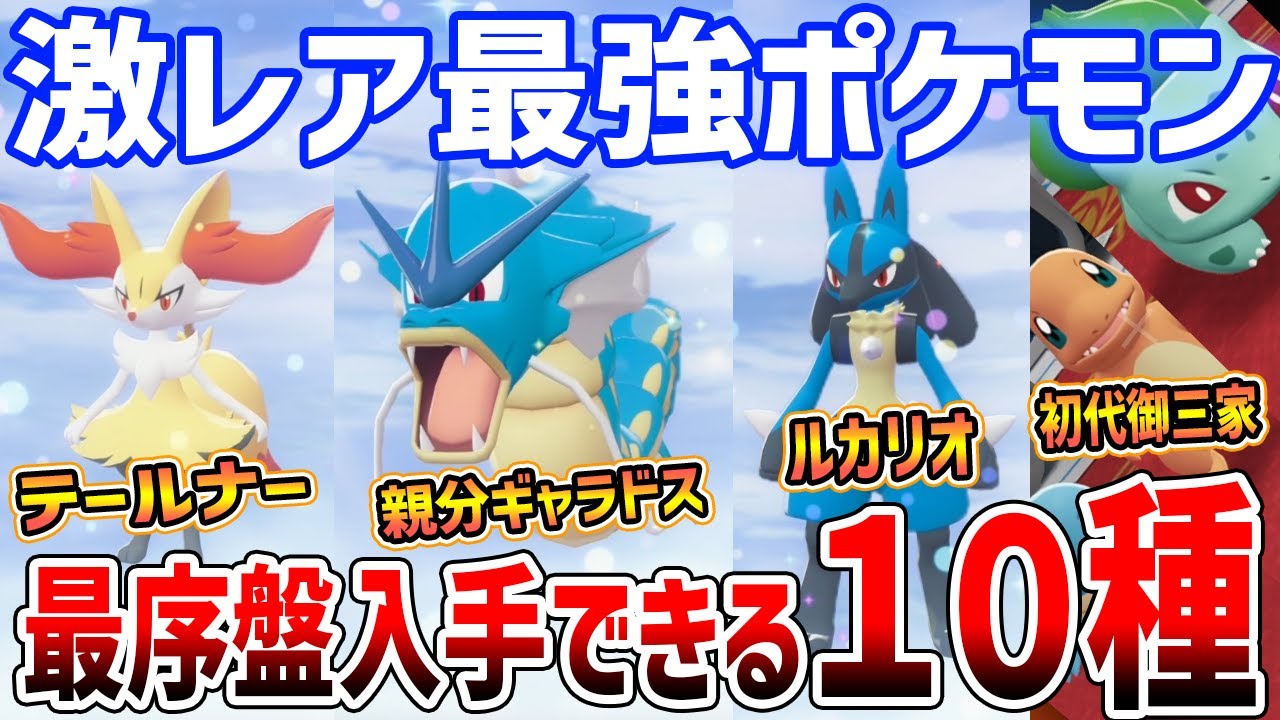【ポケモンZA】最序盤で入手！最強激レアポケモンがやばい、計１０種の入手方法と必須アイテム紹介【Pokémon LEGENDS Z-A】