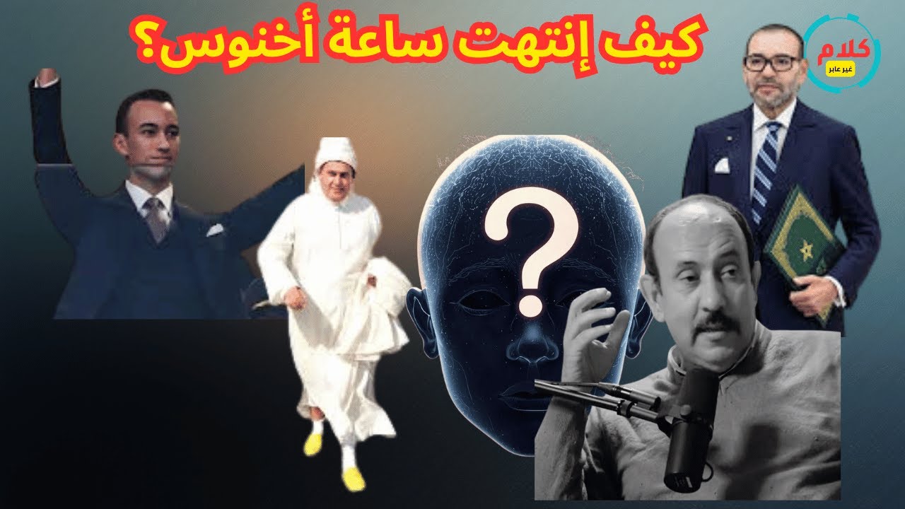 بلاغ ملكي يوم السبت وأخنوش يعلن رحيله يوم الأحد... ما سر التزامن؟