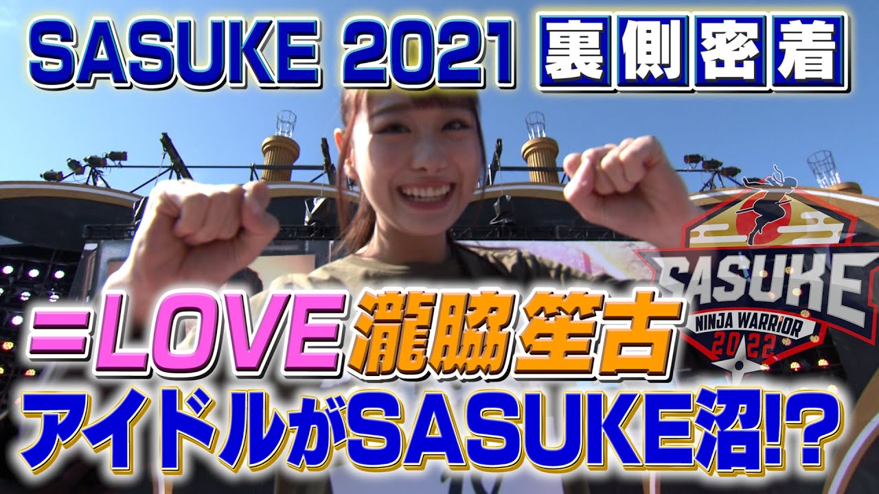 【イコラブ】アイドルがSASUKE沼にハマっちゃいました。【SASUKE2021舞台裏を大公開！】
