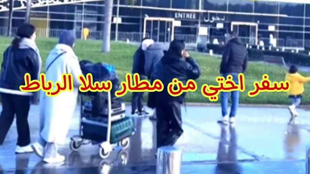 جولة معي لمطار✈️ سلا الرباط من اكبر المطارات بالغرب