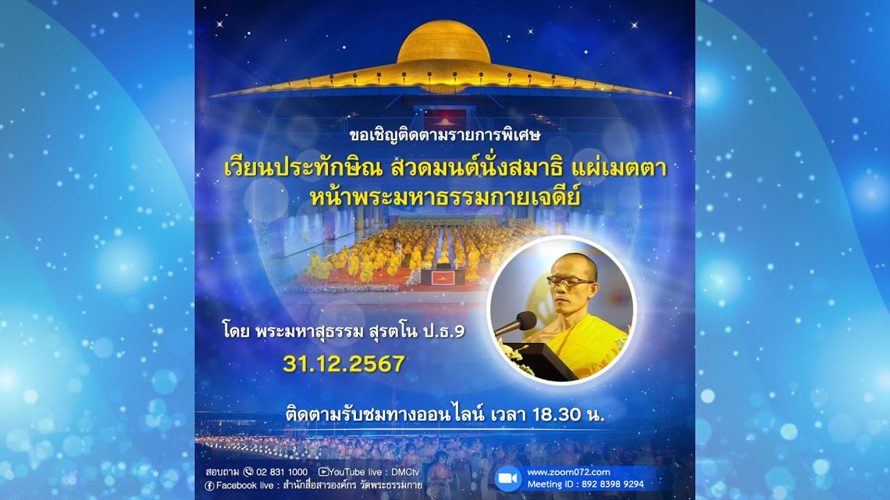 Live ถ่ายทอดสด สวดมนต์ นั่งสมาธิ อธิษฐานจิต แผ่เมตตา 31 ธันวาคม 2567