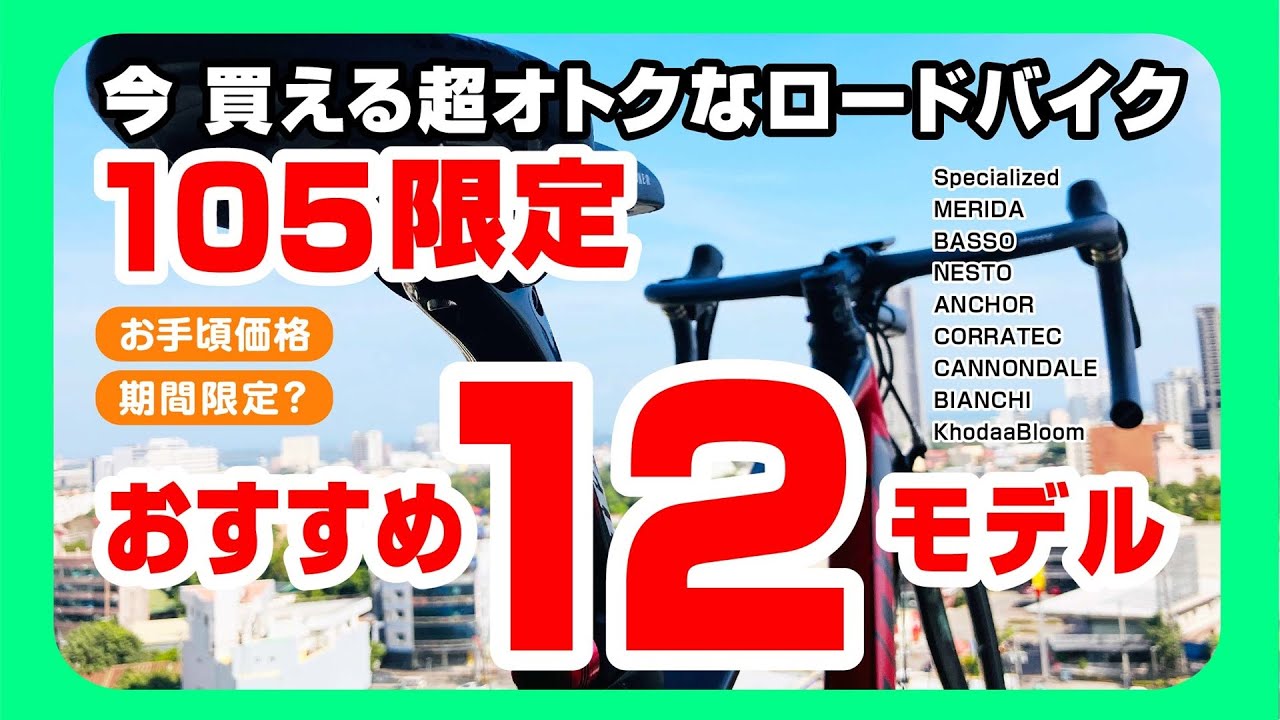 [105限定] オススメの今買える超オトクでお手頃価格のロードバイク14選、期間限定情報も含みます　#ロードバイク紹介 #ロードバイク選び #ロードバイク #R7000105 #R7000 #105