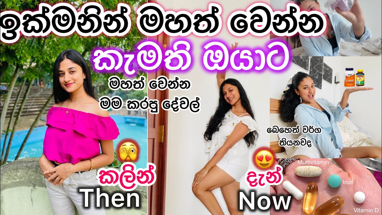 ඉක්මනින්ම මහත් වෙන්න ආස ඔයාට💪🏻|මම මහත් වෙන්න කරපු දේවල් 😋කොහොමද මහත් වෙන්නේ කන්න ඕන එවා මොනවද බලමු