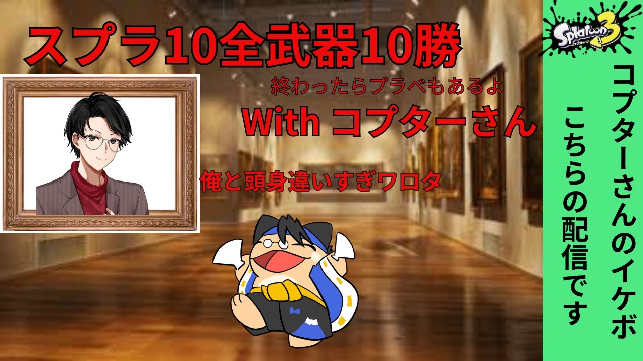 視聴者参加型【コプターさんとコラボ】スプラ３全ブキ１０勝バンカラマッチ（終わったらプラベもあるよ）漢の参加型バンカラマッチ配信