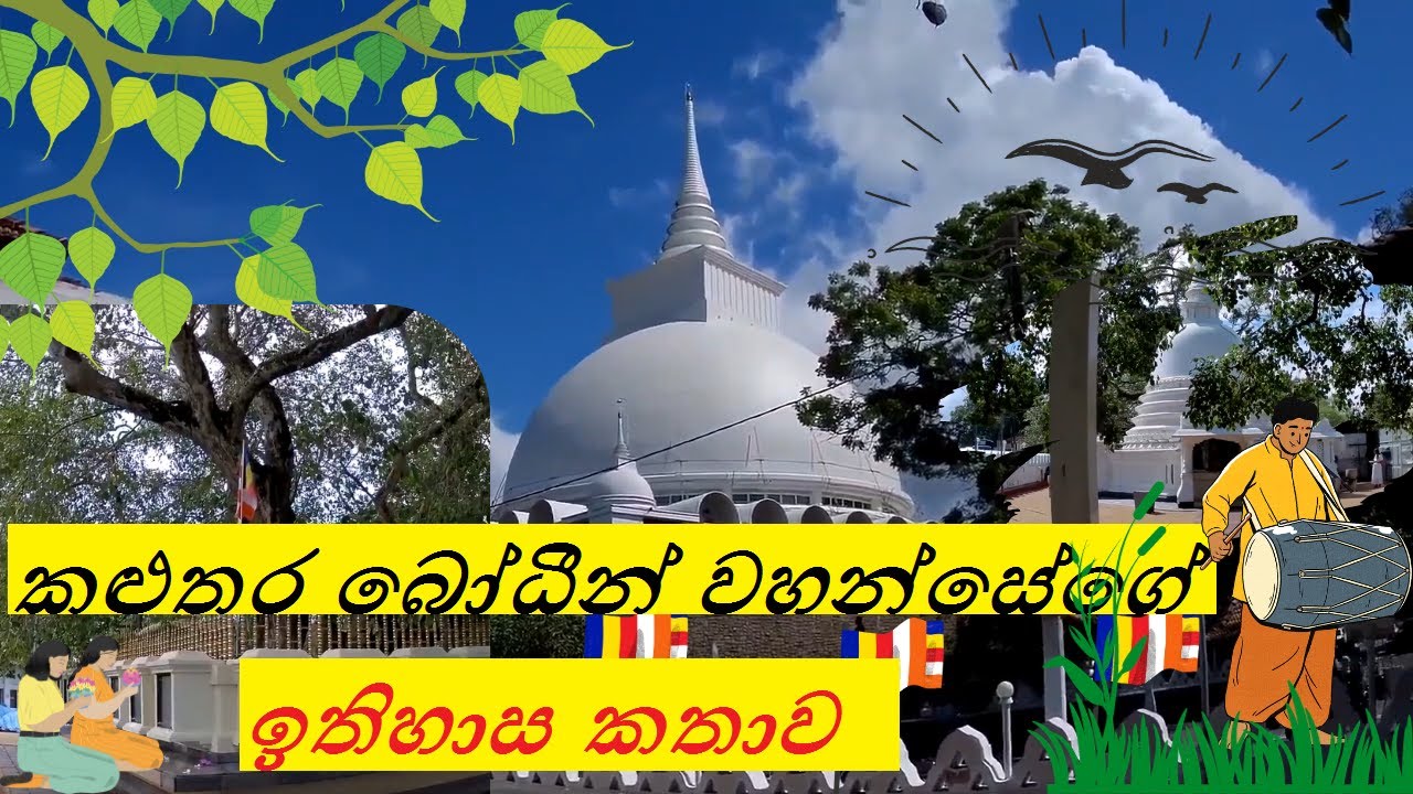 kaluthara bodhiya /කලුතර බෝධිය /கழுதர பொடியா /kaluthara bodhiya history/ Exploring Kalutara Bodhiya