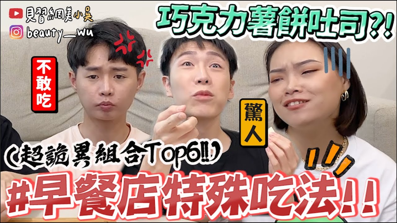 【小吳】網路超紅巧克力薯餅？『早餐店特殊吃法Top6‼️』"XX醬"口味大家都驚呆了XD🔥！