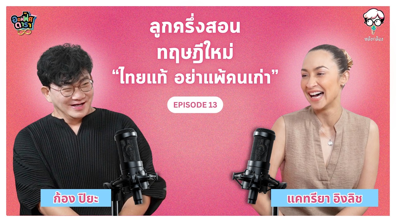 หลังกล้อง Ep.12 | แคทรียา อิงลิช | ก่อนจะมี T-Pop พี่ผ่านหมด !