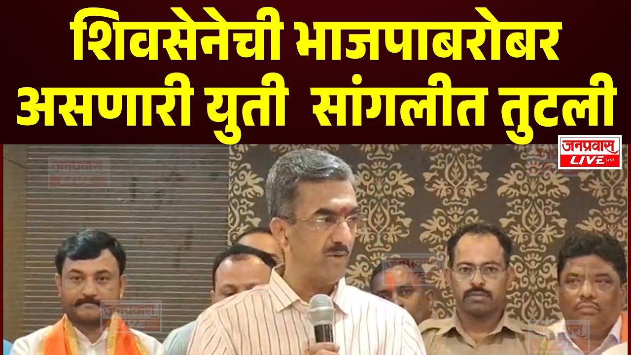 SANGLI BREAKING | शिवसेना शिंदे स्वबळावर लढणार ,भाजपासोबतची युती तुटली ,Shambhuraj Desai यांची घोषणा