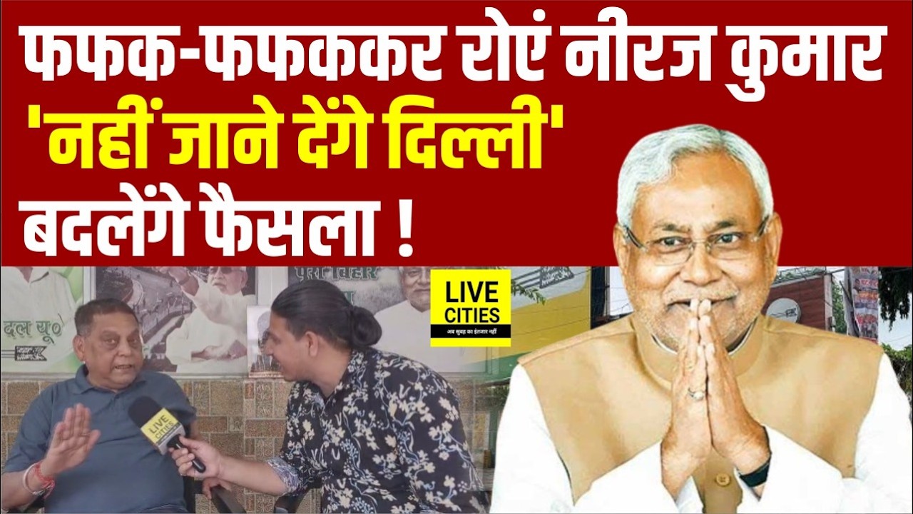 Nitish Kumar के Rajyasabha जाने पर रोने लगे Neeraj Kumar, नहीं जाने देंगे Delhi, बदलेंगे फैसला ?