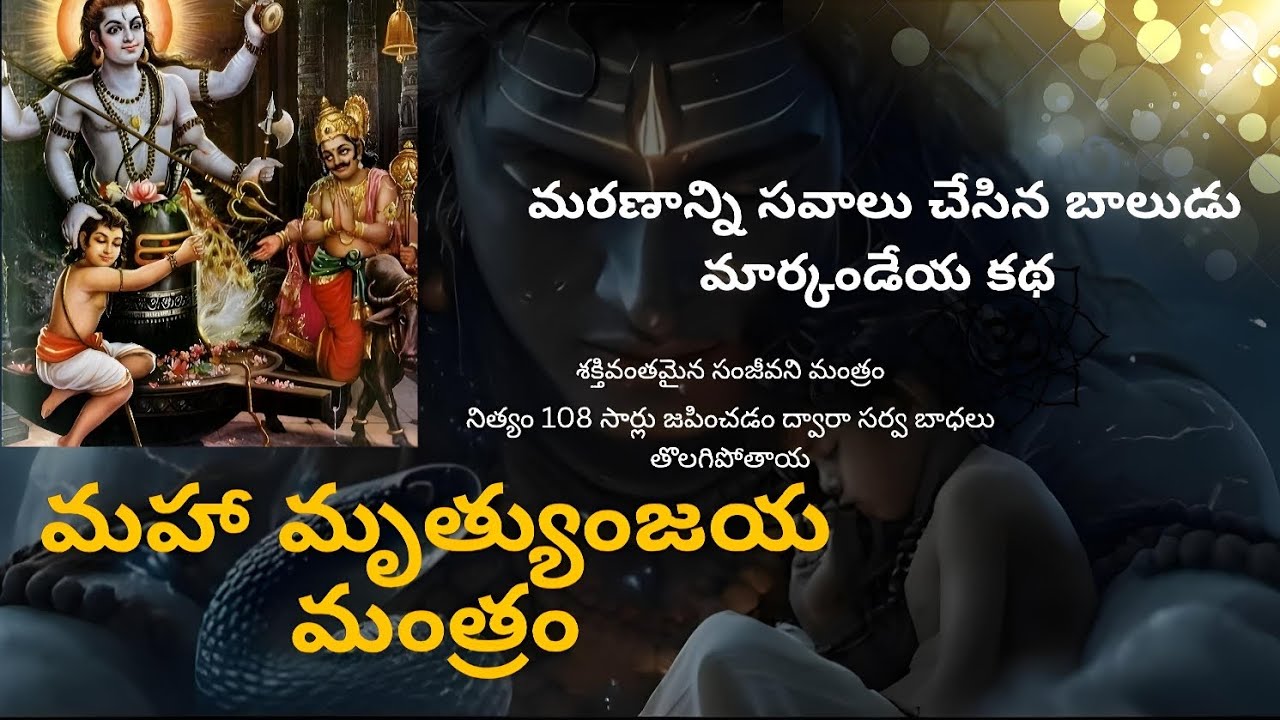 మహా మృత్యుంజయ మంత్రం-మరణాన్ని సవాలు చేసిన బాలుడు మార్కండేయ కథ 🙏🕉️#Omnamahshivaya#mahadev