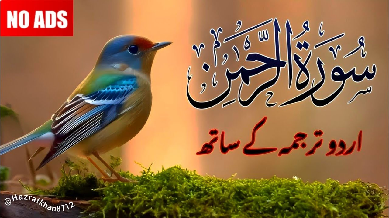 Surah Ar Rahman recitation with Urdu and English translation full 