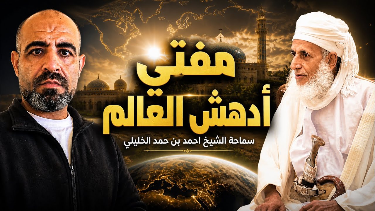مفتي ادهش العالم الشيخ الخليلي#oman #اكسبلور #السعودية #قصص #عمان_مسقط #الكويت ##العراق #قرآن 