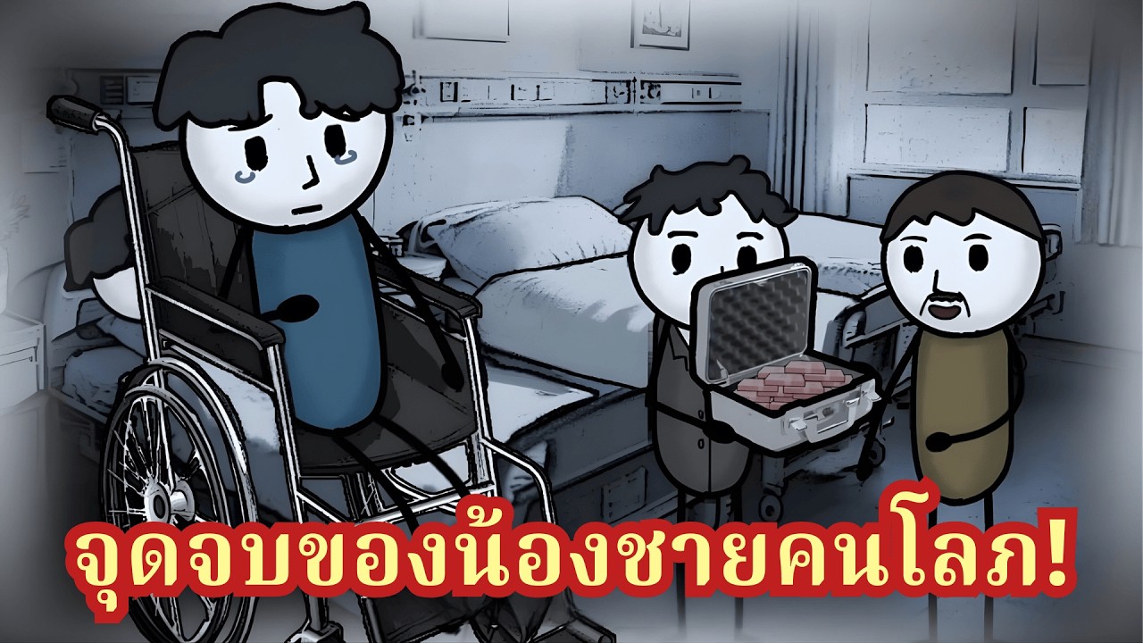 ความลับสุดช็อก! ผมอัมพาตมา 5 ปี พอหยุดกินยาของพ่อ ขากลับมาขยับได้ หรือนี่คือแผนเอาเงินประกัน?