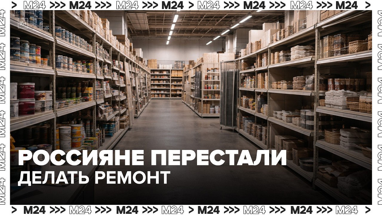 Россияне перестали делать ремонт: почему закрываются магазины &mdash; Москва 24