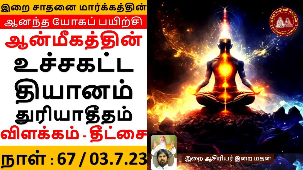 ஆன்மீகத்தின் உச்சகட்ட தியானம் துரியாதீதம் விளக்கம்-தீட்சை / ஆனந்த யோகம் 67/ இறை மதன்/Andha yogam 67