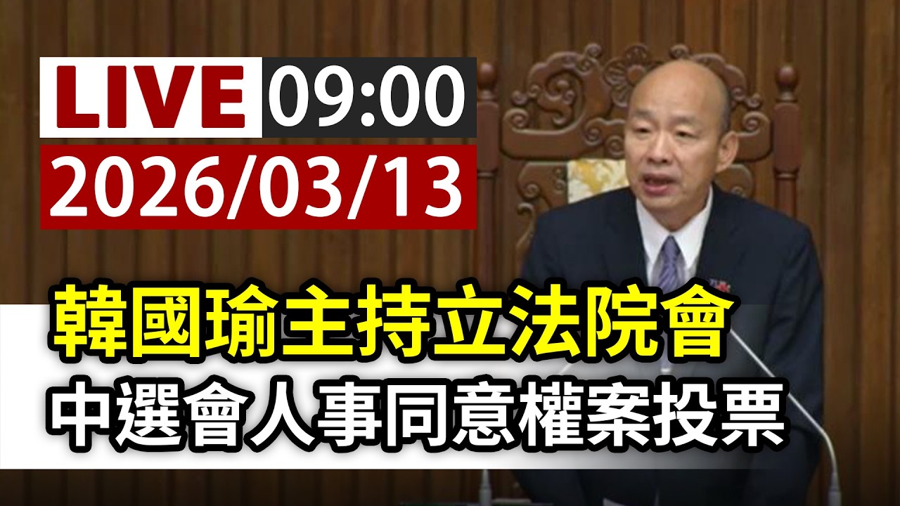 【完整公開】LIVE 韓國瑜主持立法院會 中選會人事同意權案投票