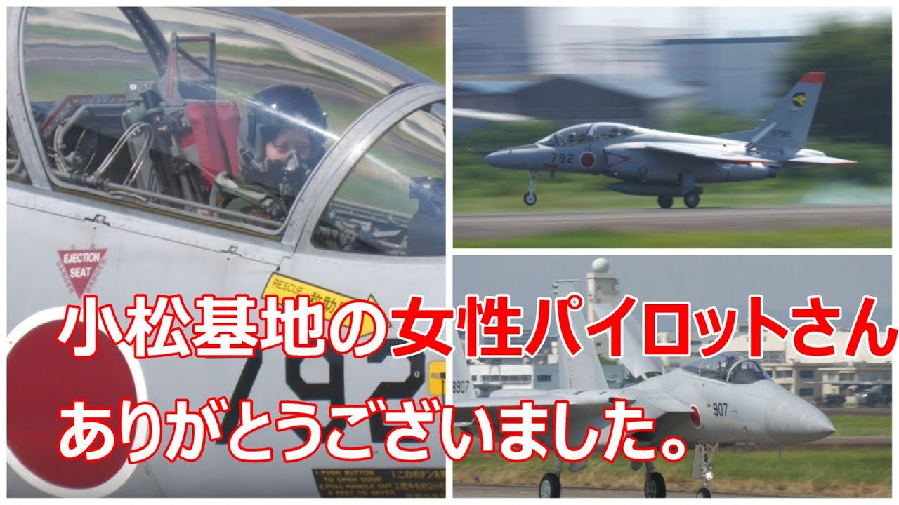 なんと・なんと!! 小松基地のF- 15の引き取りのT -は女性パイロットさんでした。そして、ランウェイクロスのサービスまでして頂きありがとうございました。　小牧基地