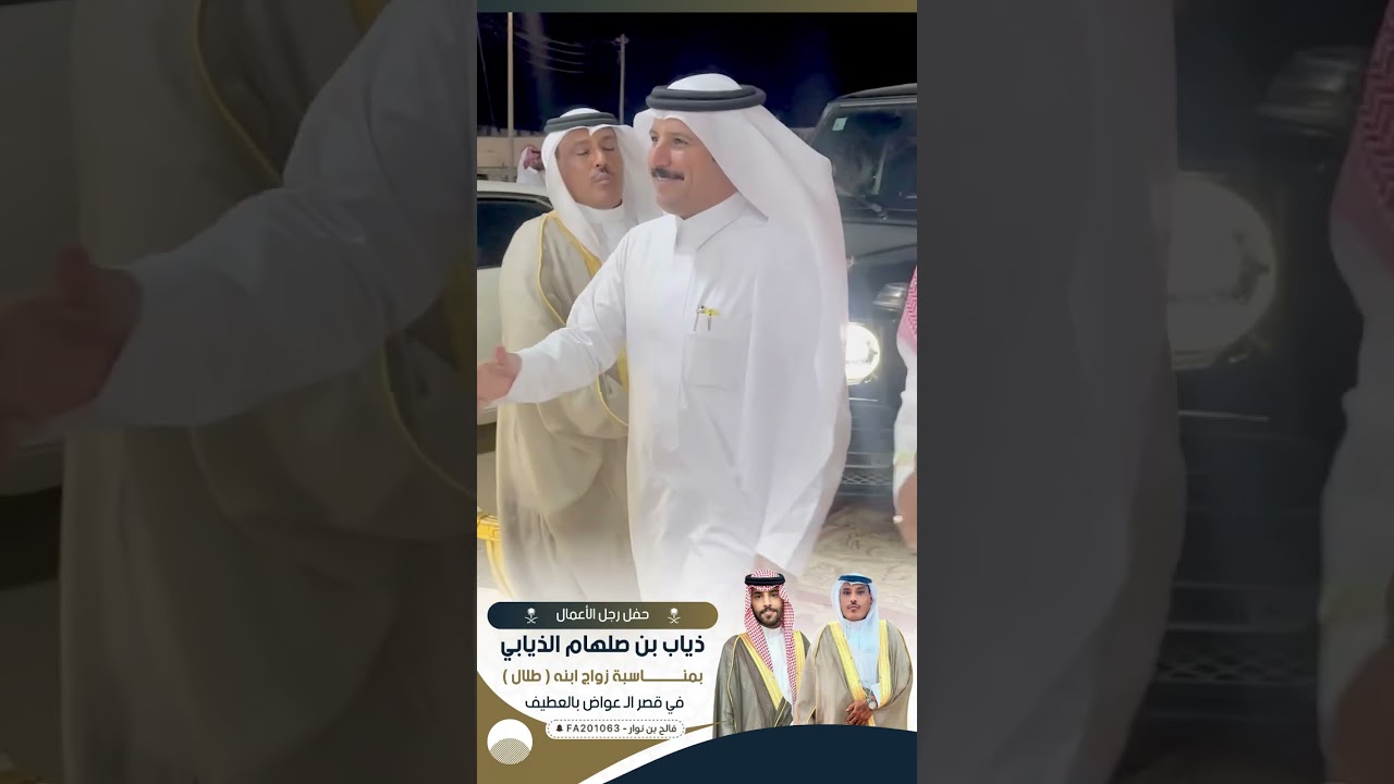 حفل رجل الأعمال : ذياب بن صلهام الذيابي بمناسبة زواج ابنه ( طلال )