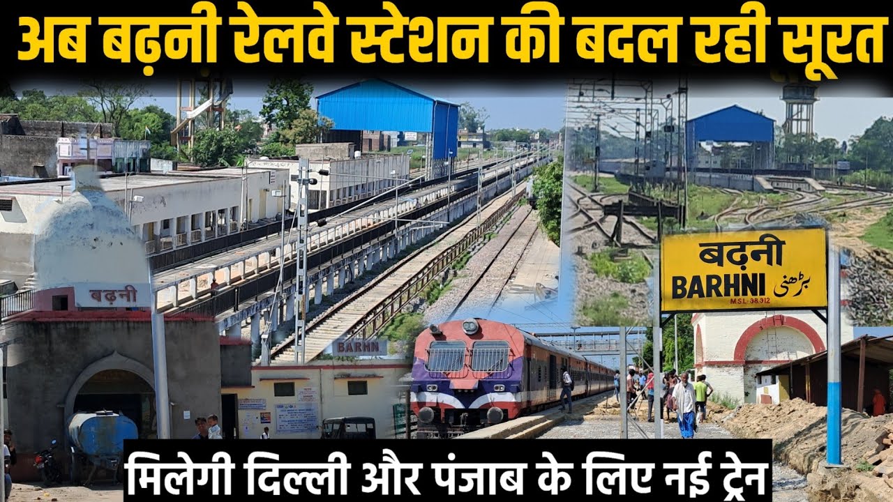 अब बढ़नी रेलवे स्टेशन की बदल रही सूरत|अमृत भारत स्टेशन योजना के तहत चल रहा जबरदस्त काम|BARHNI ABSS