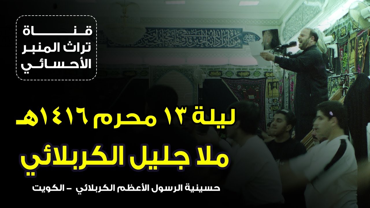 ليلة ١٣ محرم ١٤١٦ - ملا جليل الكربلائي - الكويت