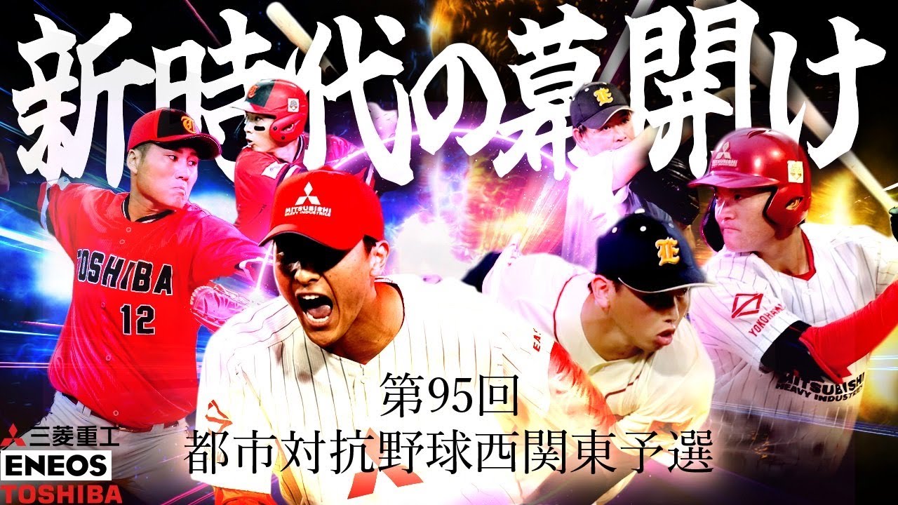 第95回都市対抗 西関東二次予選 第2代表決定戦