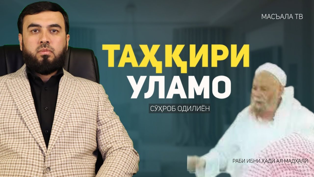 Таҳқир кардани уламо