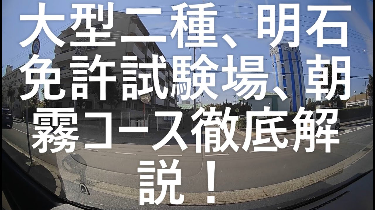 大型二種免許、明石試験場受験、朝霧コース徹底解説