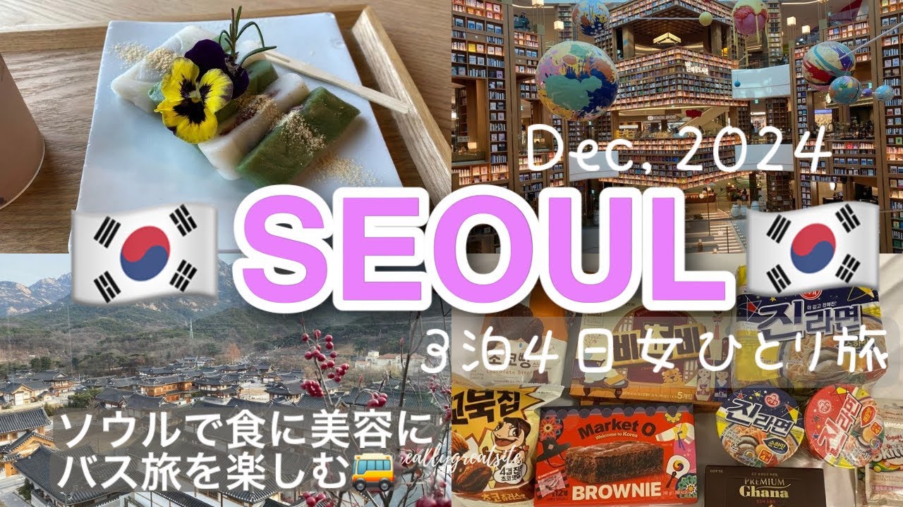 【最新12月☆今のソウル、旅行して大丈夫？】韓国旅行🇰🇷3泊4日一気見！韓国女一人旅🇰🇷/水原華城/恩平韓屋村/ノースフェイス/漢南洞/ロッテマート/No Brand/スターフィールド水原