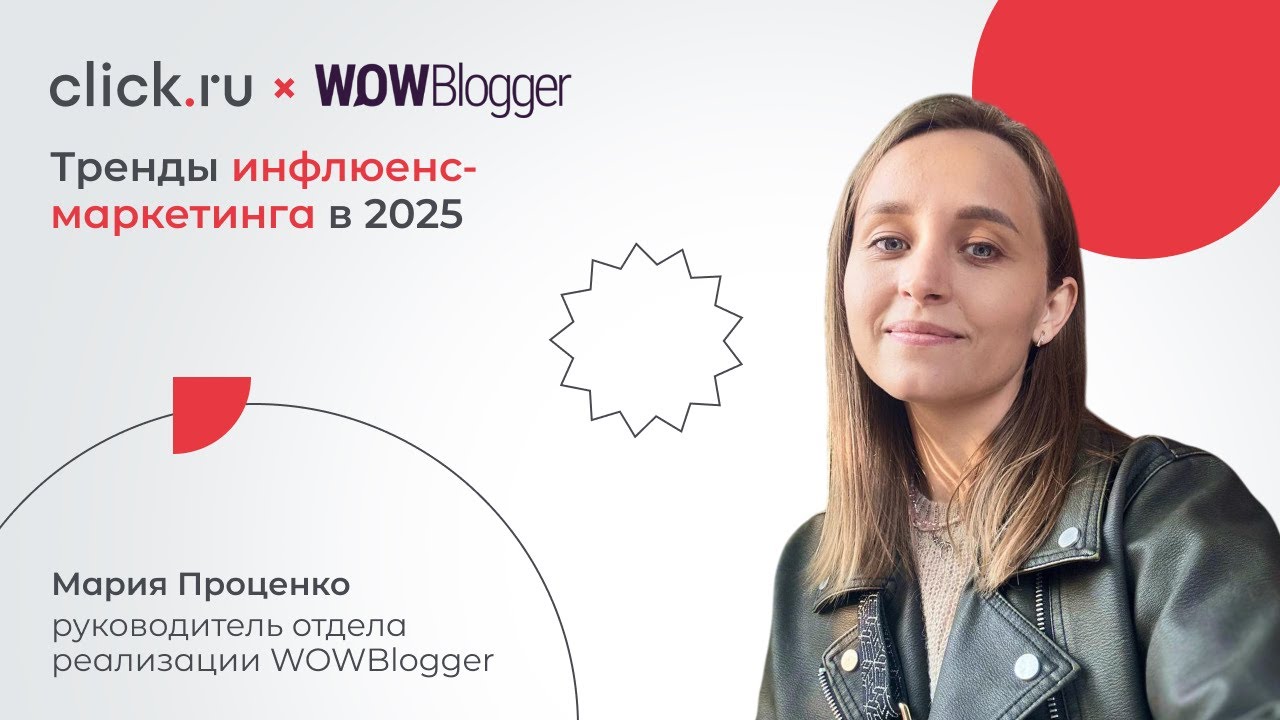 Тренды инфлюенс-маркетинга в 2025