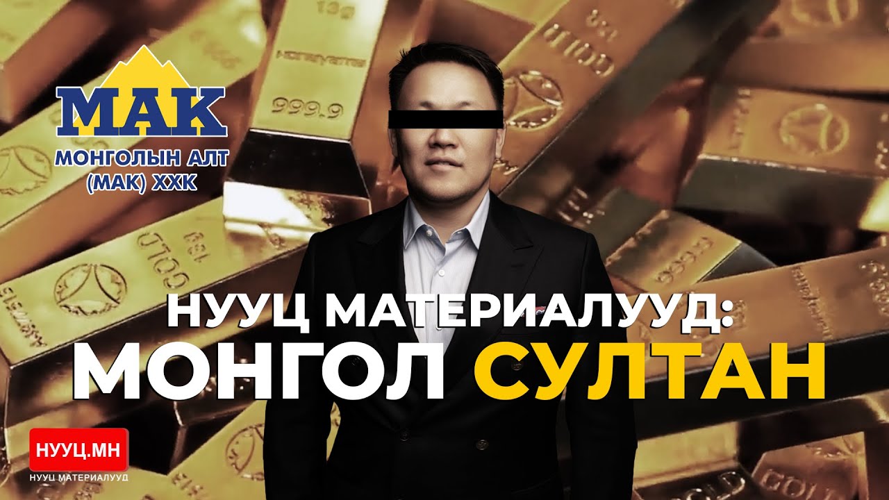 НУУЦ МАТЕРИАЛУУД: МОНГОЛЫН СУЛТАН