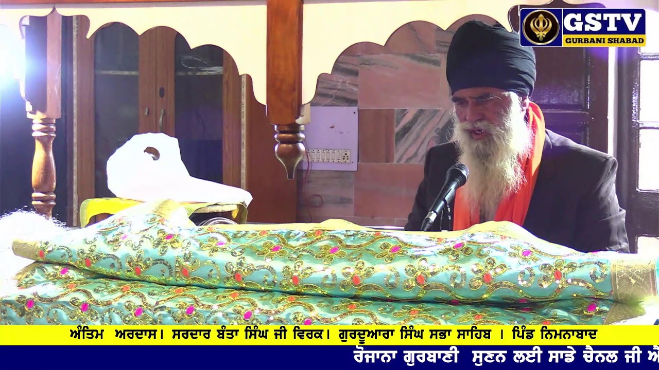 🔴ਅੰਤਿਮ ਅਰਦਾਸ। ਸਰਦਾਰ ਬੰਤਾ ਸਿੰਘ ਜੀ ਵਿਰਕ। ਗੁਰਦੁਆਰਾ ਸਿੰਘ ਸਭਾ ਸਾਹਿਬ। ਪਿੰਡ ਨਿਮਨਾਬਾਦ। GSTV GURBANI SHABAD.