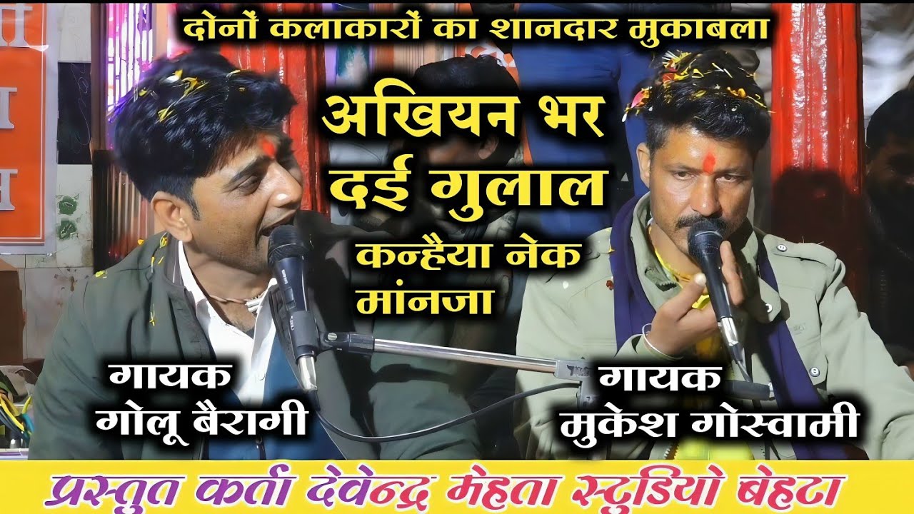 #मन मोहित करने बाला होली गीत// अंखियन भर दई गुलाल सांवरिया मानजा /#मुकेश_गोस्वामी_धतुरिया 