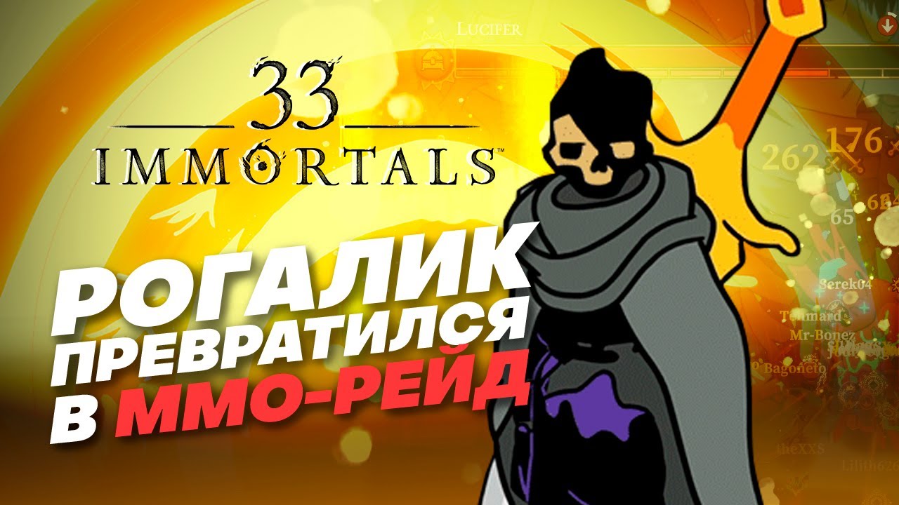 33 Immortals. Как рогалик стал ММО рейдом / ВИШЛИСТ #1