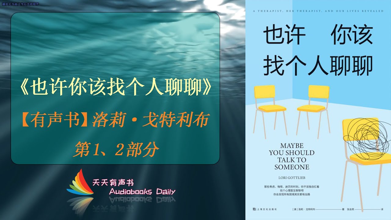 【有声书】《也许你该找个人聊聊》【洛莉·戈特利布】第1和第2部分，一本能深层次的了解自己内心世界的好书  – 天天有声书 Audiobooks Daily出品｜Official Channel