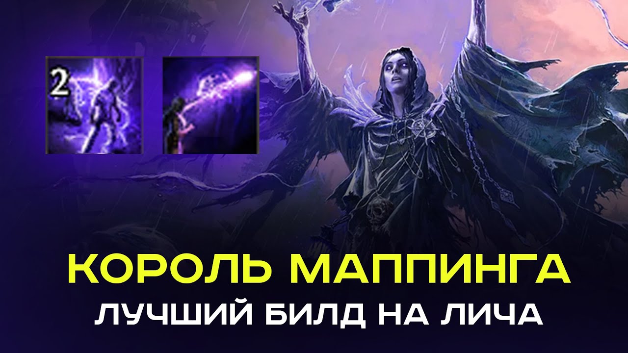 Лучший билд на лича. Тонна выживаемости и куча урона!